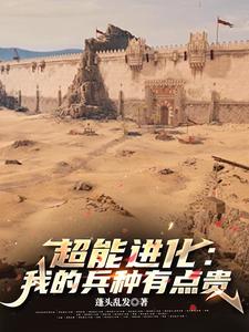 进化超能力小说